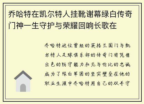 乔哈特在凯尔特人挂靴谢幕绿白传奇门神一生守护与荣耀回响长歌在