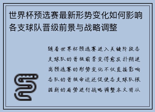 世界杯预选赛最新形势变化如何影响各支球队晋级前景与战略调整
