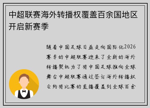 中超联赛海外转播权覆盖百余国地区开启新赛季