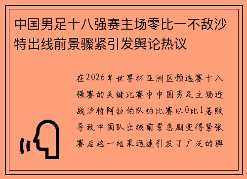 中国男足十八强赛主场零比一不敌沙特出线前景骤紧引发舆论热议