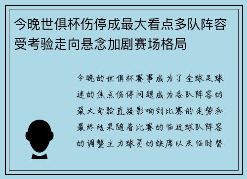 今晚世俱杯伤停成最大看点多队阵容受考验走向悬念加剧赛场格局