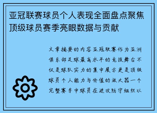 亚冠联赛球员个人表现全面盘点聚焦顶级球员赛季亮眼数据与贡献