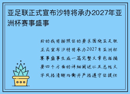亚足联正式宣布沙特将承办2027年亚洲杯赛事盛事