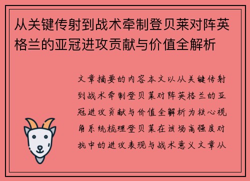 从关键传射到战术牵制登贝莱对阵英格兰的亚冠进攻贡献与价值全解析