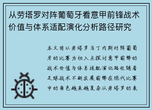 从劳塔罗对阵葡萄牙看意甲前锋战术价值与体系适配演化分析路径研究