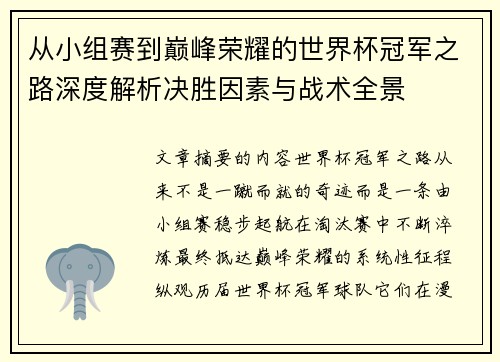 从小组赛到巅峰荣耀的世界杯冠军之路深度解析决胜因素与战术全景