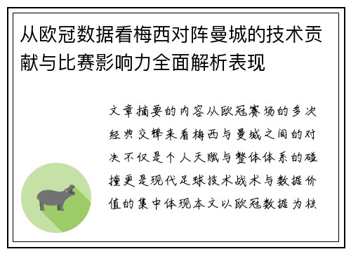 从欧冠数据看梅西对阵曼城的技术贡献与比赛影响力全面解析表现