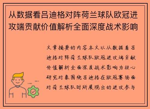 从数据看吕迪格对阵荷兰球队欧冠进攻端贡献价值解析全面深度战术影响