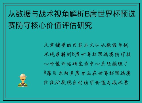 从数据与战术视角解析B席世界杯预选赛防守核心价值评估研究