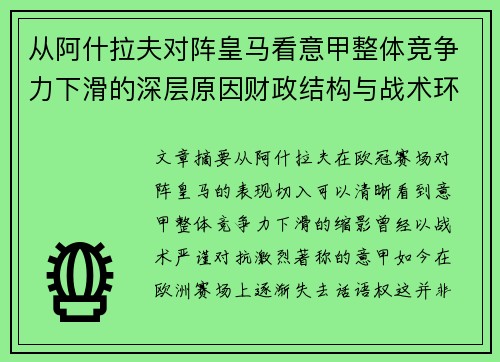 从阿什拉夫对阵皇马看意甲整体竞争力下滑的深层原因财政结构与战术环境