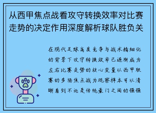 从西甲焦点战看攻守转换效率对比赛走势的决定作用深度解析球队胜负关键因素