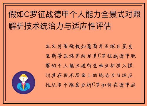 假如C罗征战德甲个人能力全景式对照解析技术统治力与适应性评估