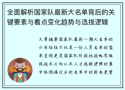全面解析国家队最新大名单背后的关键要素与看点变化趋势与选拔逻辑