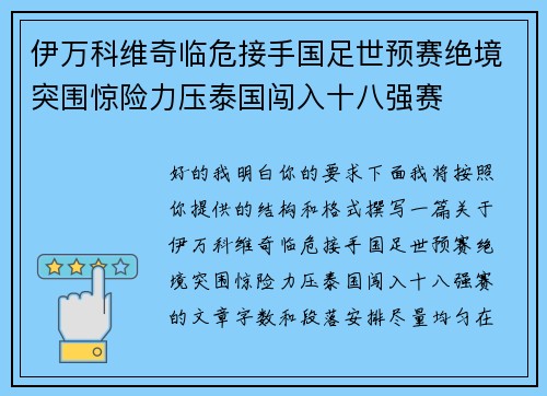 伊万科维奇临危接手国足世预赛绝境突围惊险力压泰国闯入十八强赛