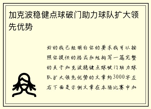 加克波稳健点球破门助力球队扩大领先优势