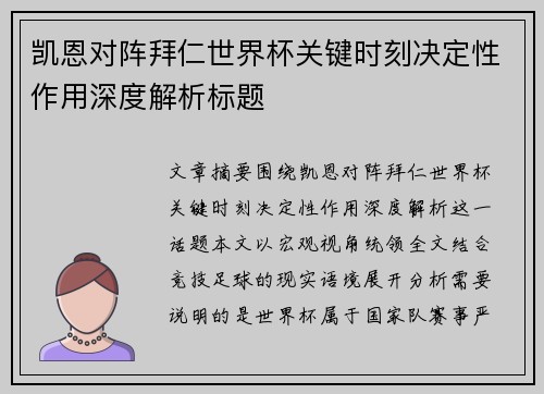 凯恩对阵拜仁世界杯关键时刻决定性作用深度解析标题
